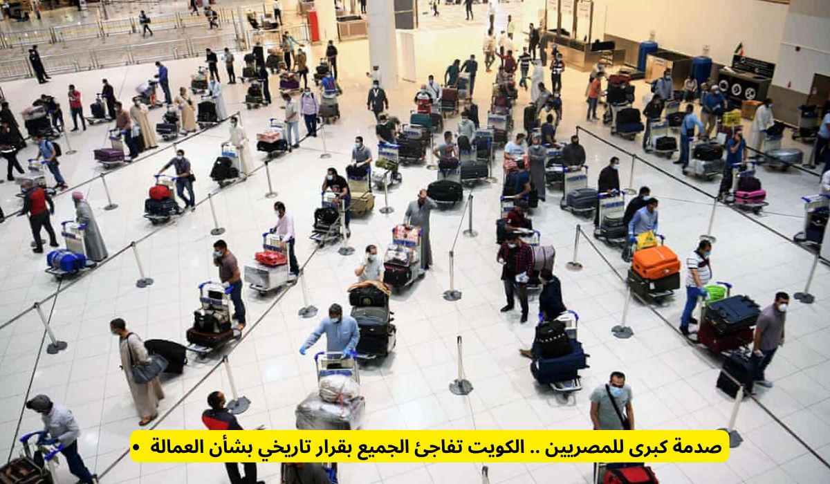 صدمة كبرى للمصريين .. الكويت تفاجئ الجميع بقرار تاريخي بشأن العمالة