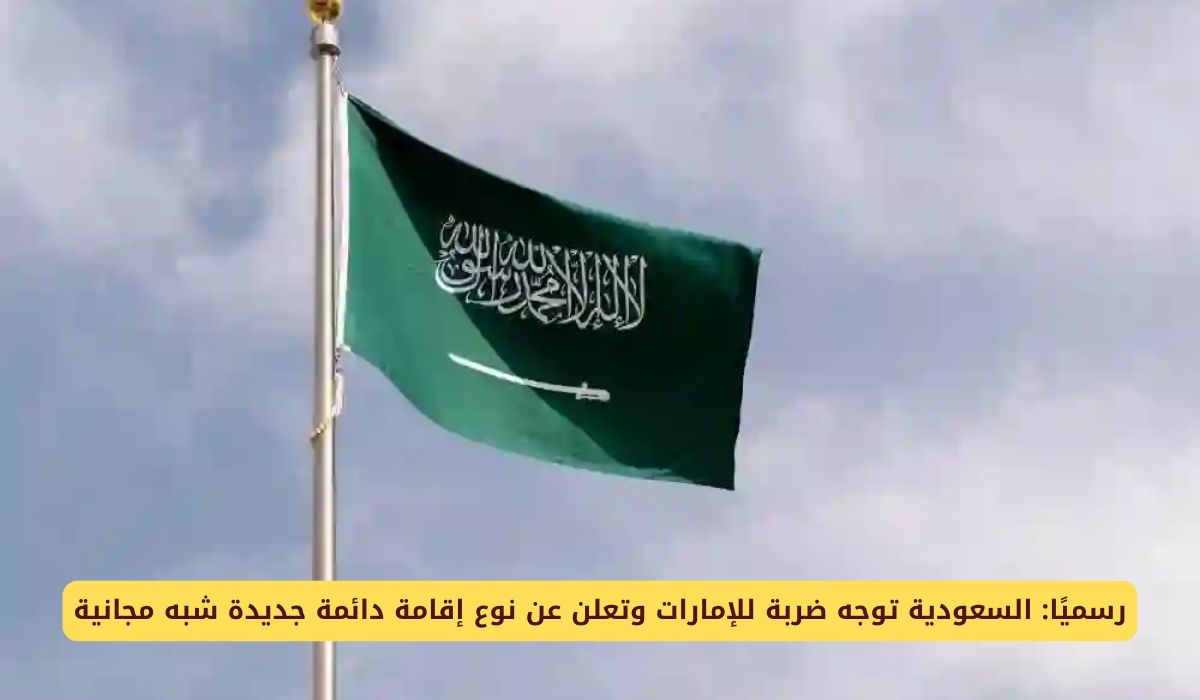 السعودية توجه ضربة للإمارات وتعلن عن نوع إقامة دائمة جديدة شبه مجانية