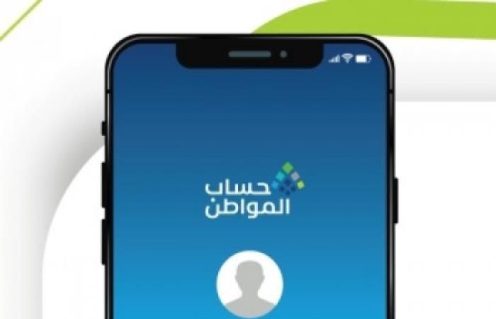 «بدء تطبيق معايير القدرة المالية في حساب المواطن لجميع المتقدمين والمستفيدين»