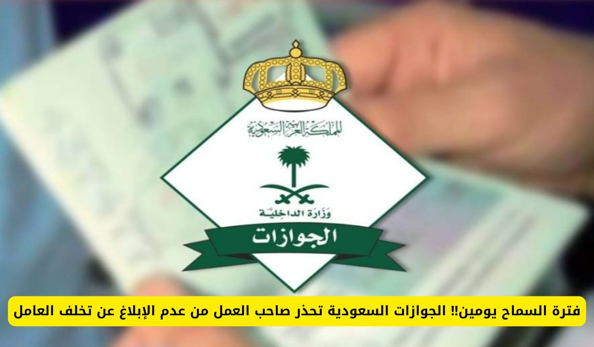 لا مجال للتهاون بعد اليوم.. السعودية تحذر صاحب العمل من عدم الإبلاغ عن تخلف العامل