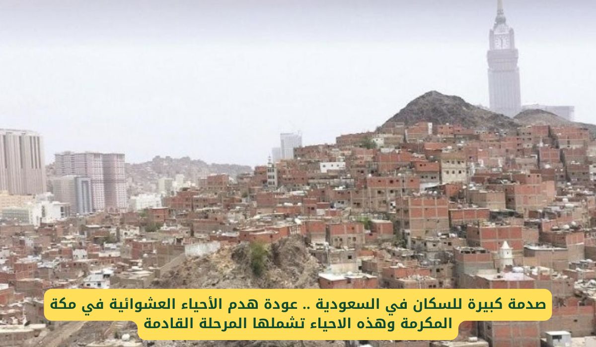 فاجعة سكان جدة .. عودة هدم الأحياء العشوائية في مكة المكرمة وهذه الاحياء تشملها المرحلة القادمة