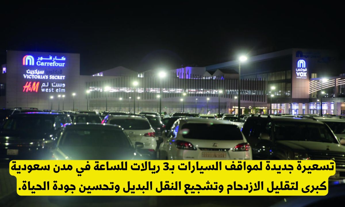صدمة للمواطنين والمقيمين .. تسعيرة جديدة لمواقف السيارات تشعل الجدل في الرياض وجدة ومكة