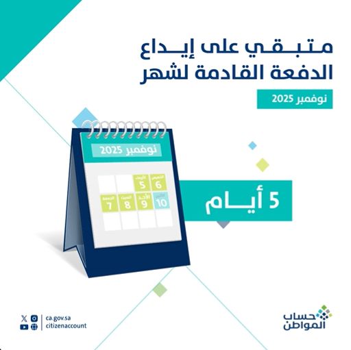 «استعدوا للإيداع المقبل» 5 أيام تفصلنا عن الدفعة الـ 96 من برنامج “حساب المواطن”
