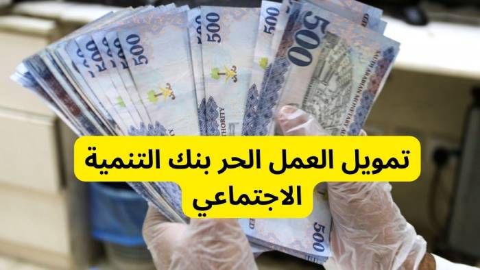 خطوات وطريقة التقديم على تمويل العمل الحر