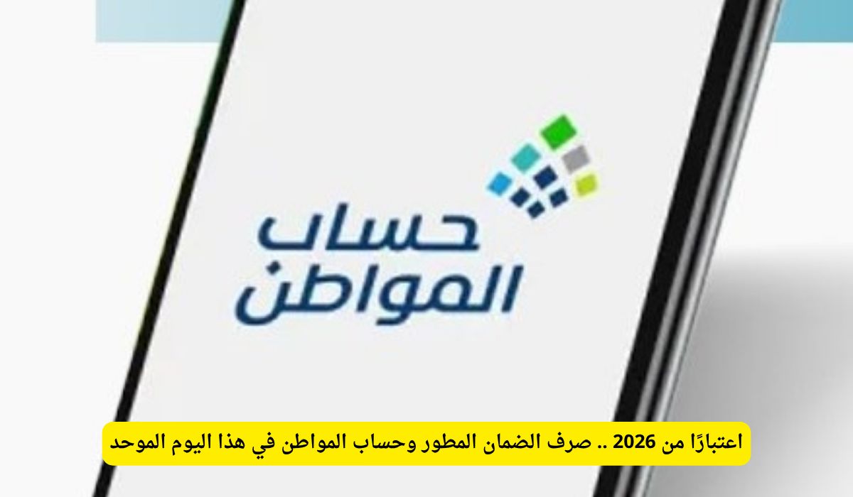 «استعدوا للتغيير» صرف الضمان المطور وحساب المواطن بدءًا من 2026 في يوم موحد