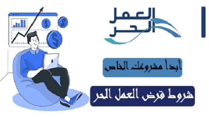 خطوات وطريقة التقديم على تمويل العمل الحر