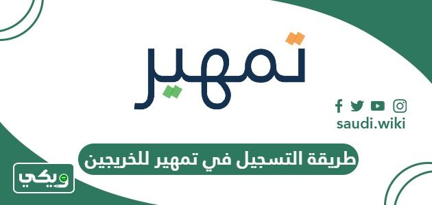«خطوات سهلة لضمان تسجيلك في تمهير للخريجين 2026
