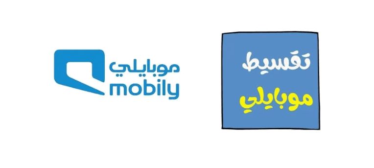 شروط الحصول على جوال من موبايلي بالتقسيط في السعودية