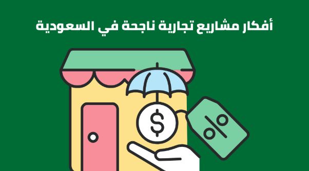  أفكار مشاريع صغيرة ناجحة في السعودية 2026