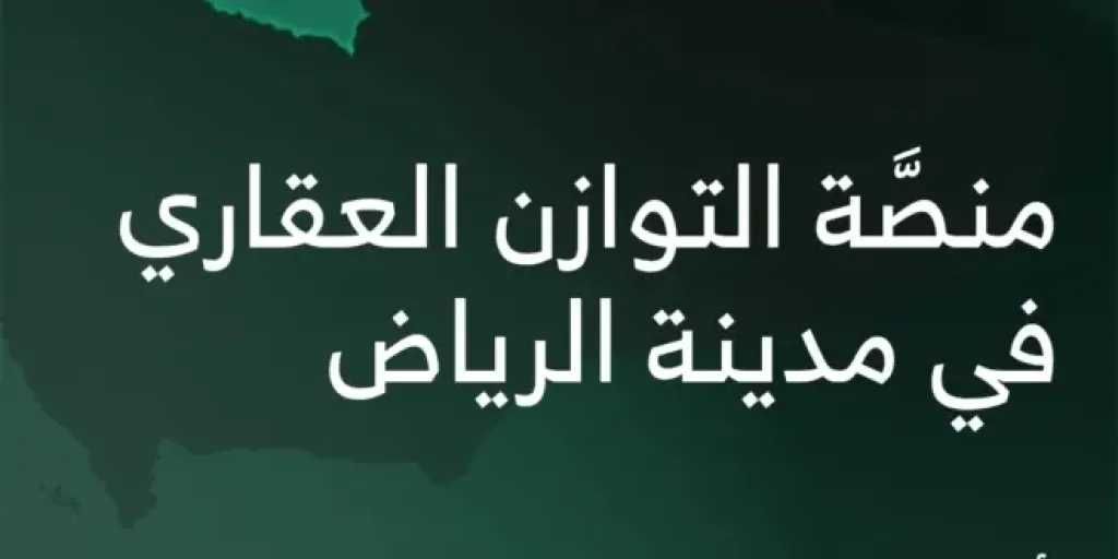 إعلان عن نتائج منصة التوازن العقاري في مدينة الرياض ورابط الدخول والتقدم