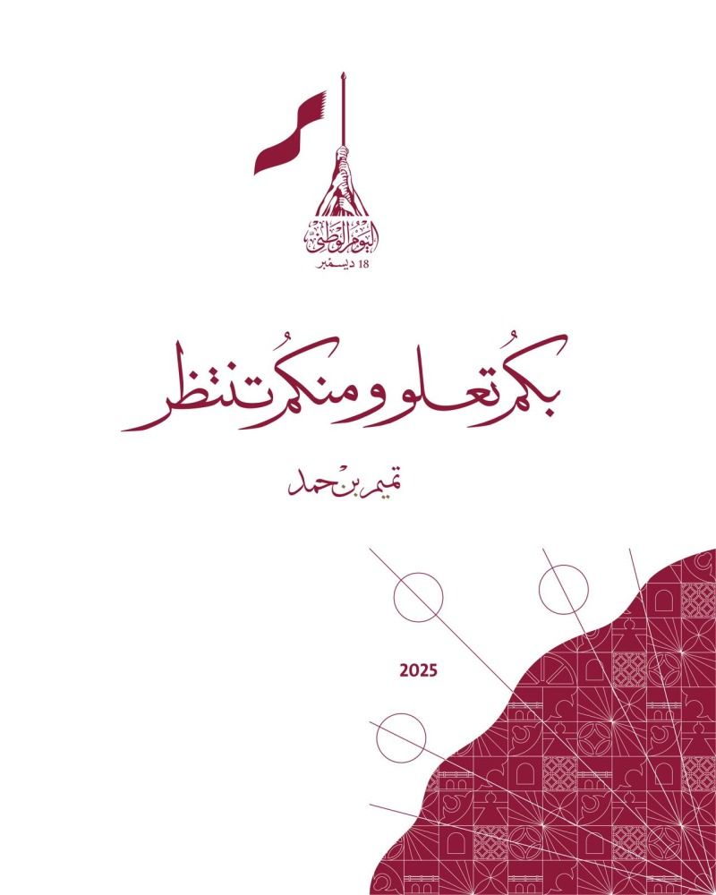 "بكم تعلو ومنكم تنتظر".. شعار اليوم الوطني للدولة للعام 2025