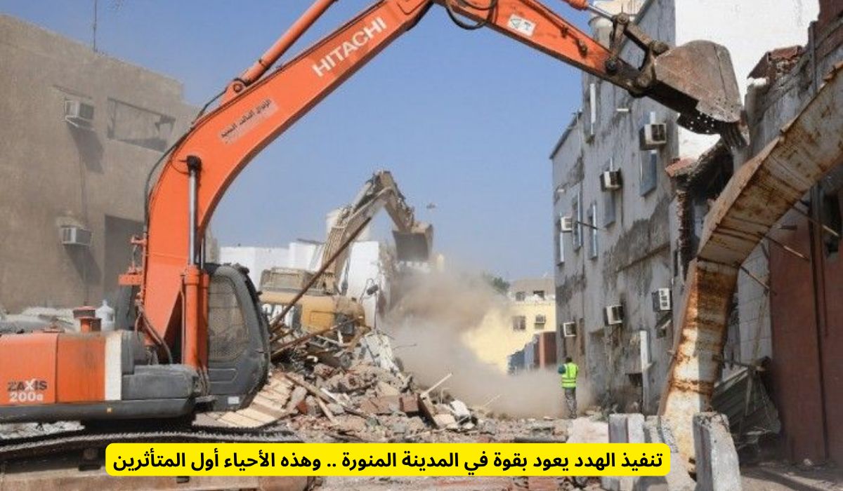 رسمياً: تنفيذ الهدد يعود بقوة في المدينة المنورة .. وهذه الأحياء أول المتأثرين