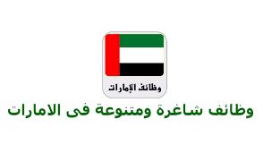 وظائف شاغرة في الامارات 2025 شاملة تصريح العمل .. أغتنم الفرصة وقدم الآن