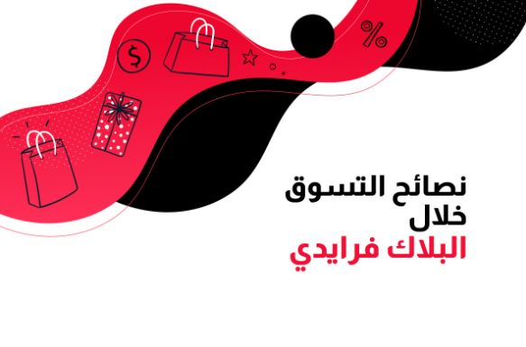 البلاك فرايدي في السعودية 2025: موعده، أبرز العروض، ونصائح للاستفادة منه