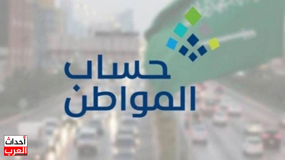 «اكتشف كيفية الاعتراض على حساب المواطن 1447 قبل انقضاء المهلة النهائية»