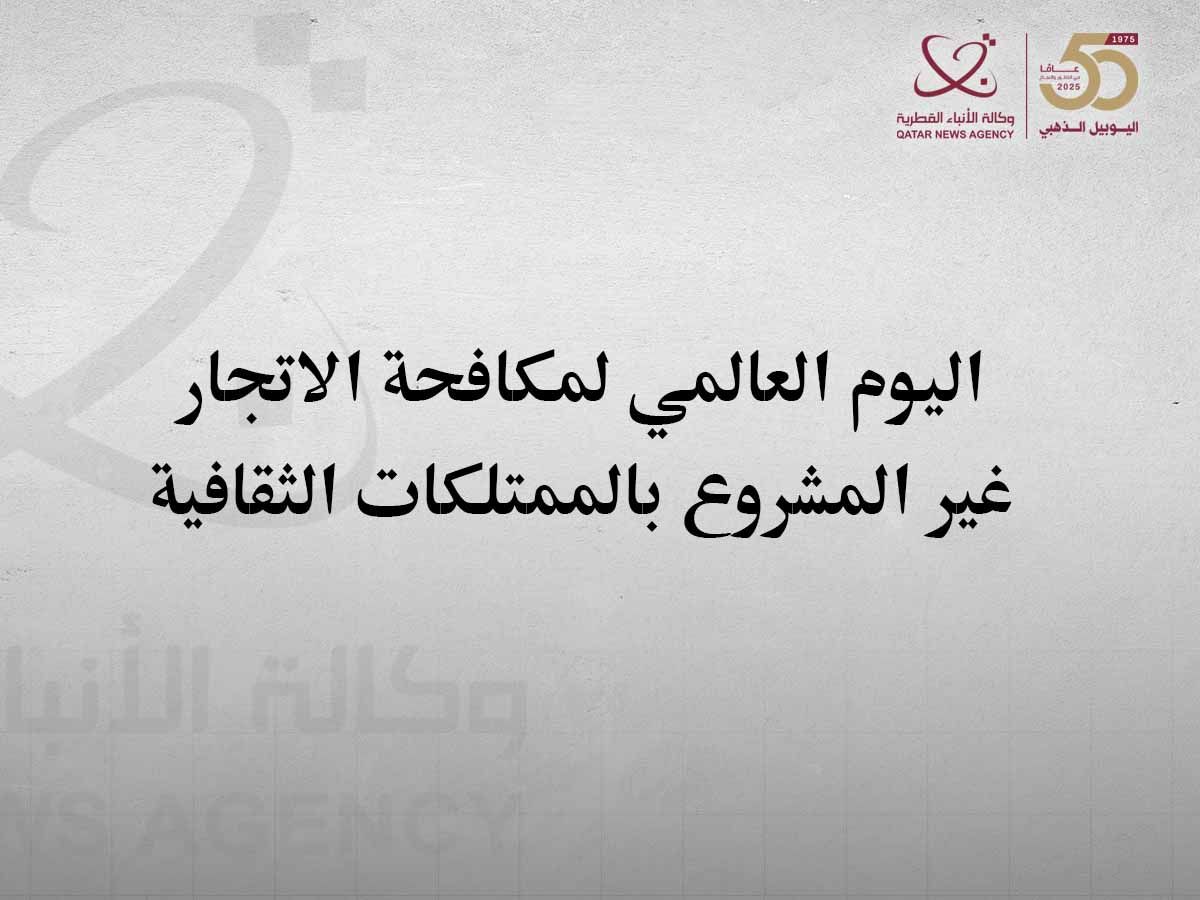 مسؤولون وخبراء يؤكدون أهمية استخدام التكنولوجيا الحديثة لمكافحة الاتجار غير المشروع بالممتلكات الثقافية
