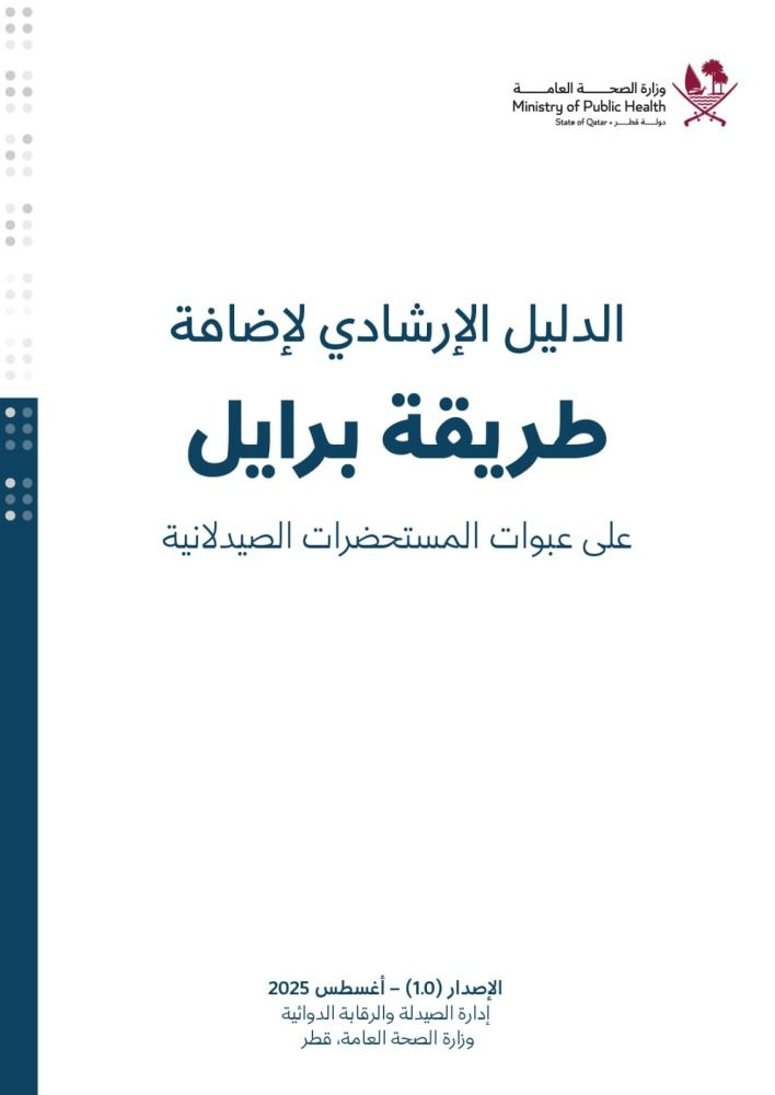 وزارة الصحة العامة تُلزم شركات الأدوية بطباعة المعلومات الأساسية للمستحضرات الصيدلانية بطريقة "برايل"