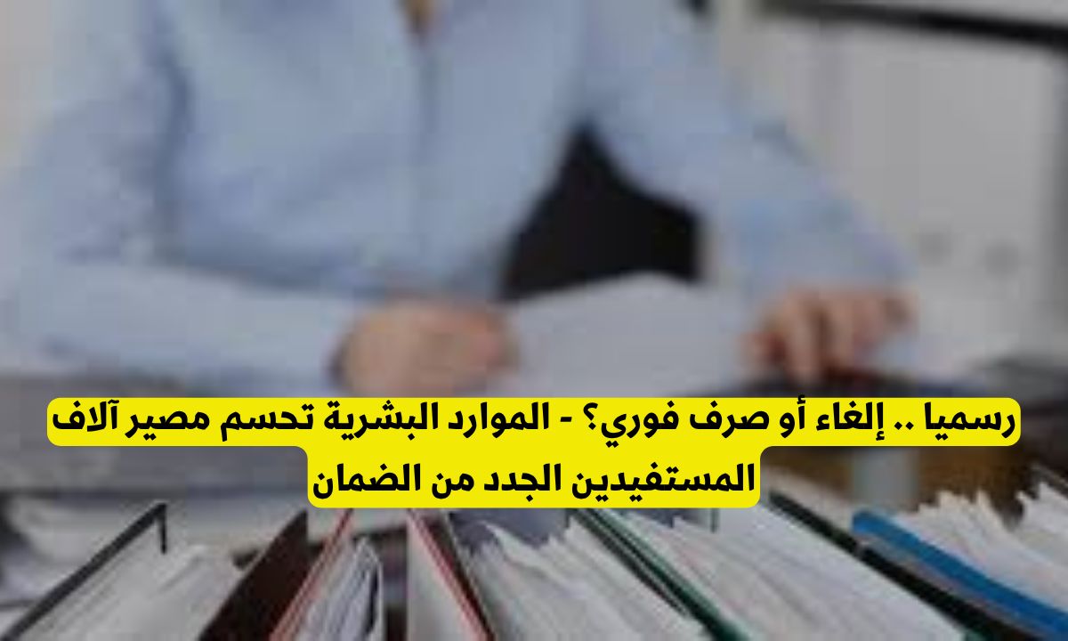 إلغاء أو صرف فوري.. الموارد البشرية تحسم مصير آلاف المستفيدين الجدد من الضمان