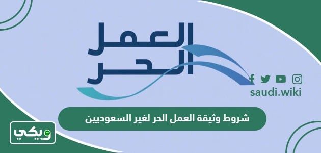 «اكتشف متطلبات وثيقة العمل الحر لغير السعوديين في عام 2026