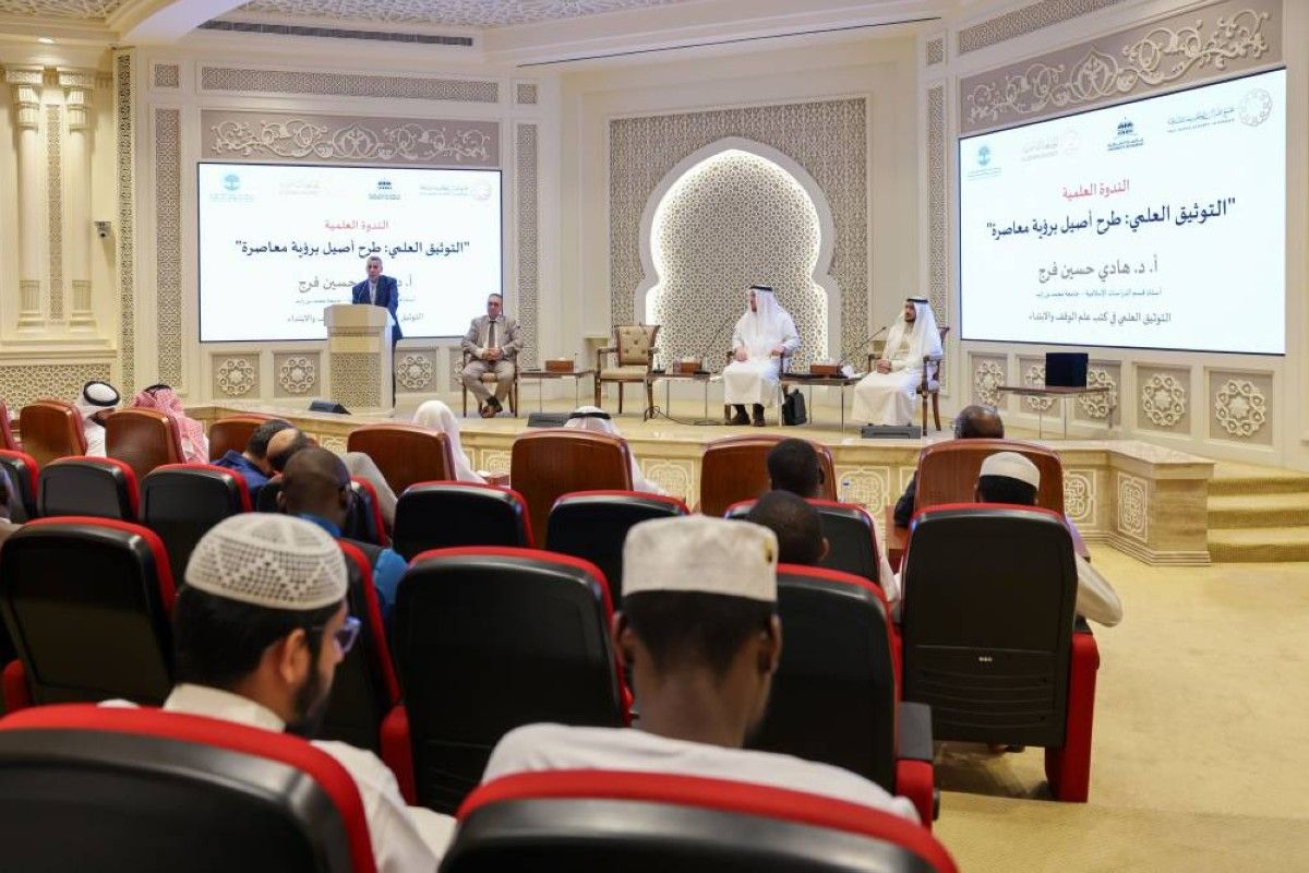 ندوة "التوثيق العلمي" توصي بمنهجيات جديدة لحفظ الدراسات القرآنية في عصر الذكاء الاصطناعي
