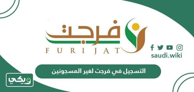 «اكتشف خطوات التسجيل في إحسان فرجت للأفراد غير المسجونين عبر الإنترنت لعام 2026