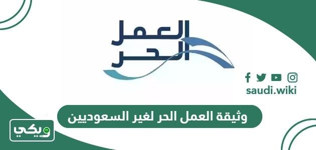 «استعد لفرص جديدة» خطوات استخراج وثيقة العمل الحر لغير السعوديين لعام 2026