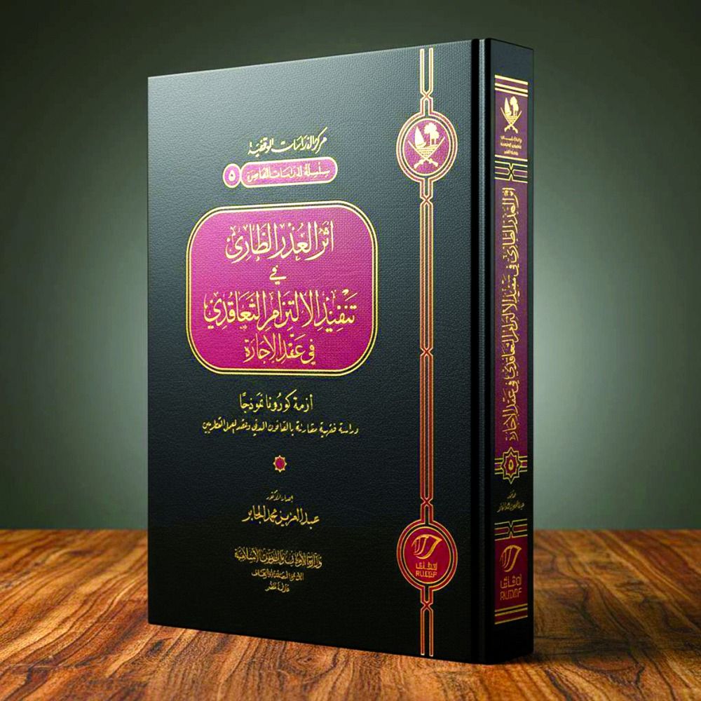 «الدراسات الوقفية» يصدر كتاباً جديداً