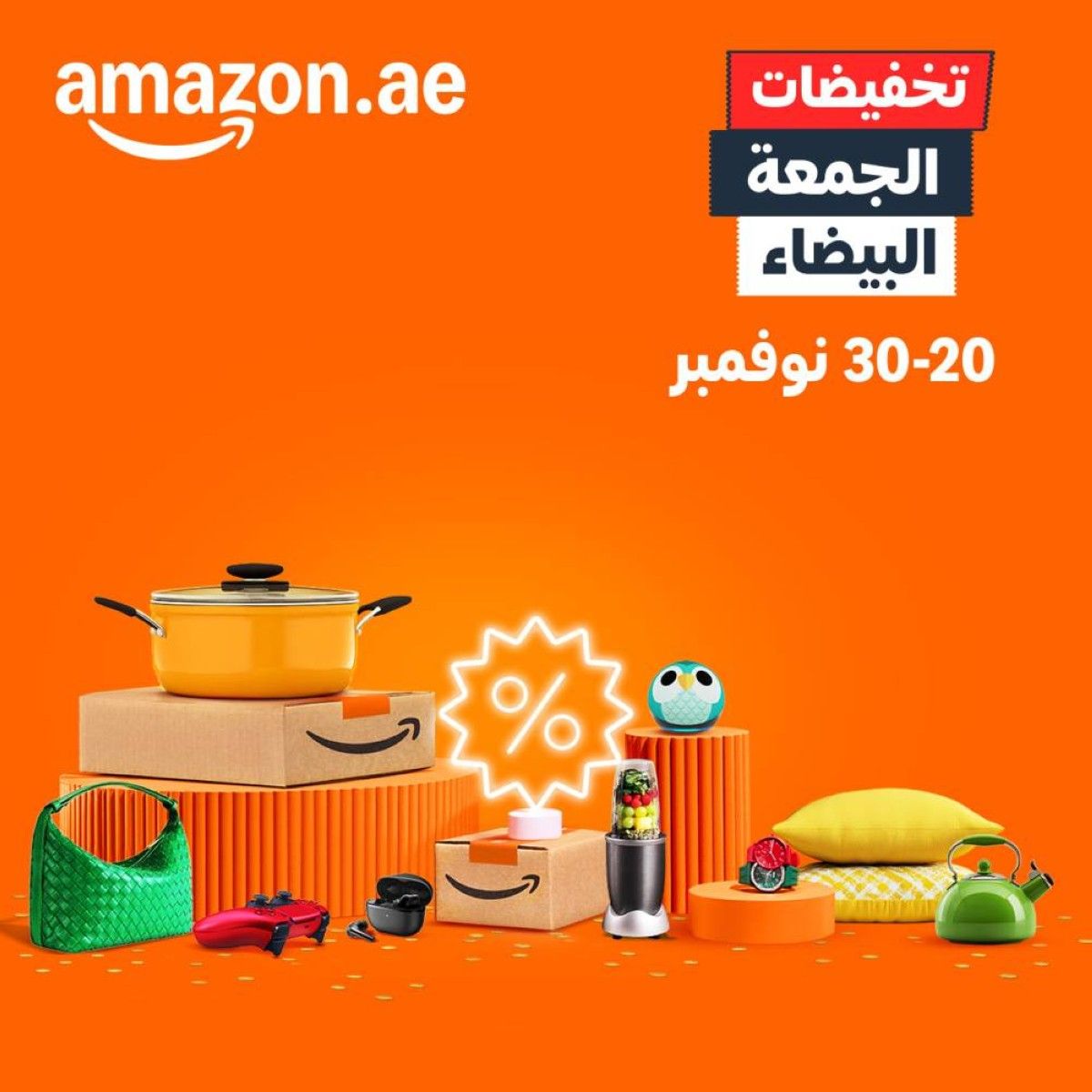 أمازون الإمارات تطلق تخفيضات الجمعة البيضاء مع ملايين العروض وخصومات استثنائية