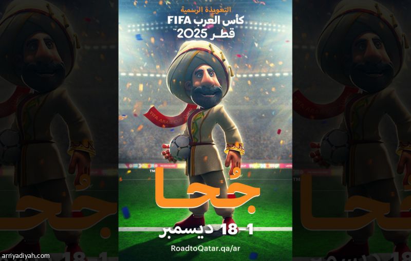 «جحا».. تميمة كأس العرب