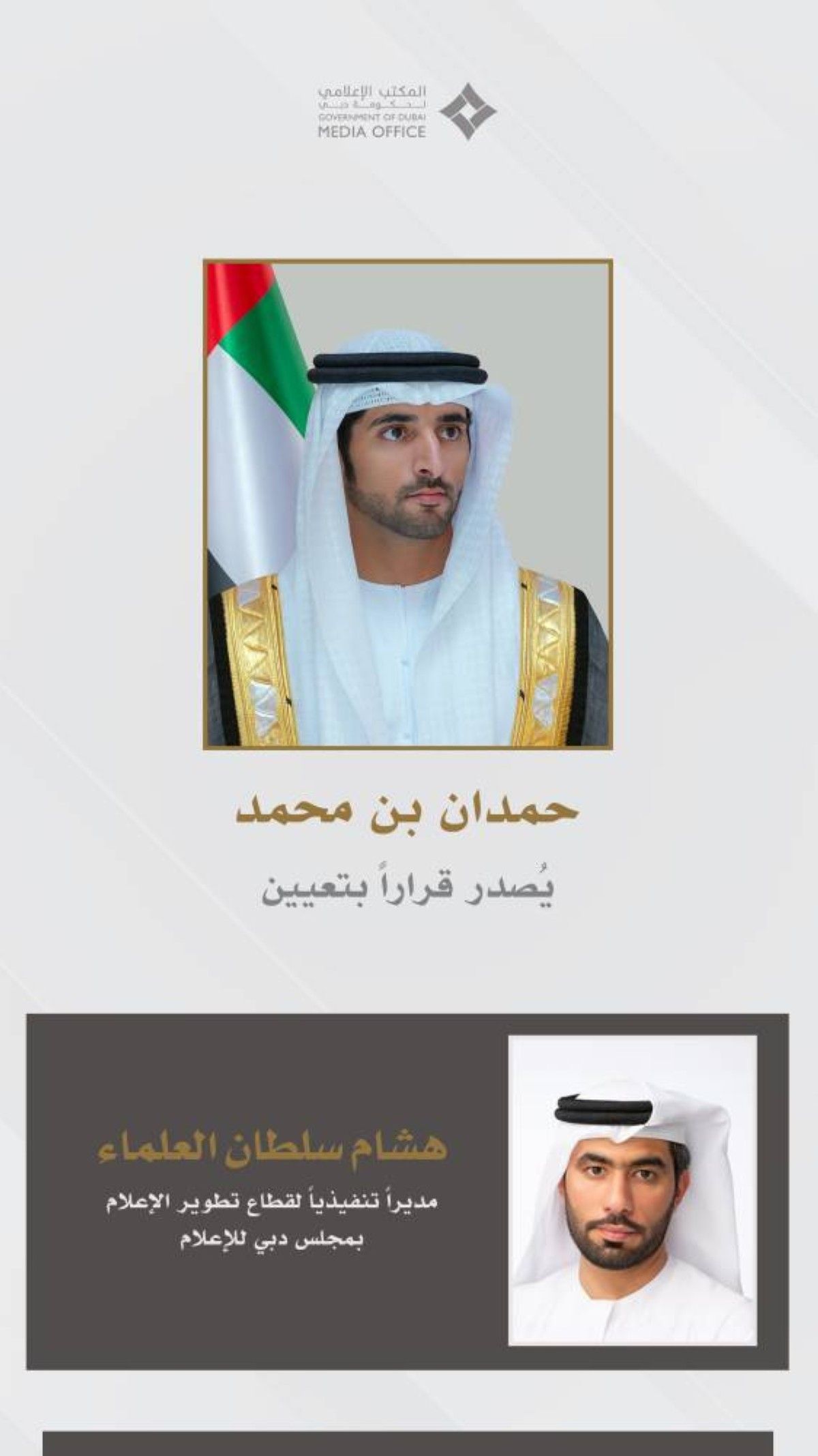 حمدان بن محمد يعيّن هشام العلماء مديراً تنفيذياً لقطاع تطوير الإعلام بمجلس دبي للإعلام