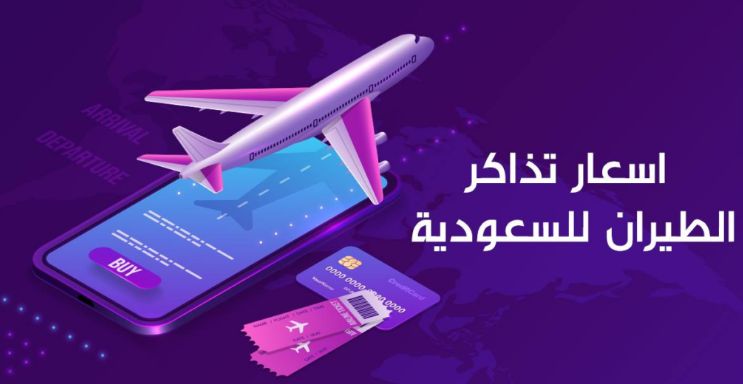 كم سعر تذكرة الطيران من مصر الى السعودية ذهاب وعودة 2025