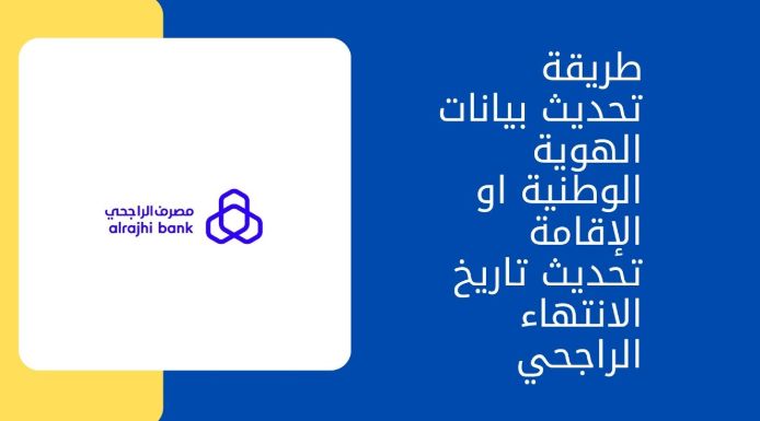 تحديث تاريخ انتهاء الهوية الراجحي في 5 خطوات 2026