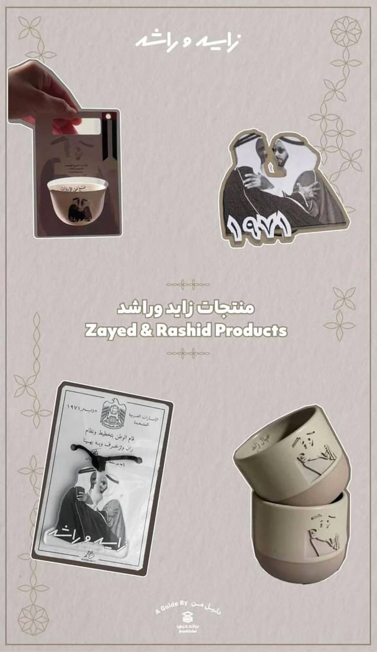 براند دبي يطلق دليلاً تفاعلياً لمنتجات تذكارية تحمل شعار حملة «زايد وراشد»