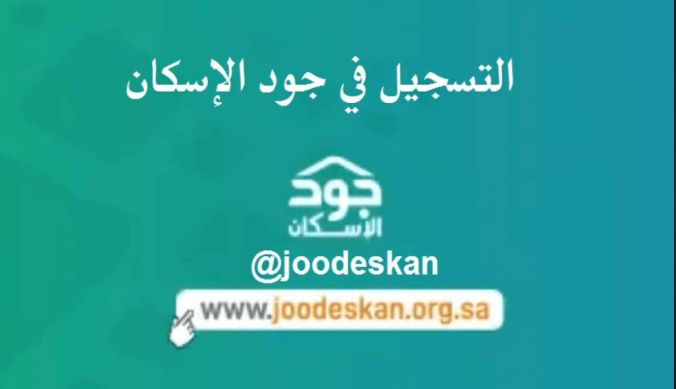 طريقة التسجيل في جود الإسكان كمستفيد 2026: خطوات القبول وشروط الأهلية