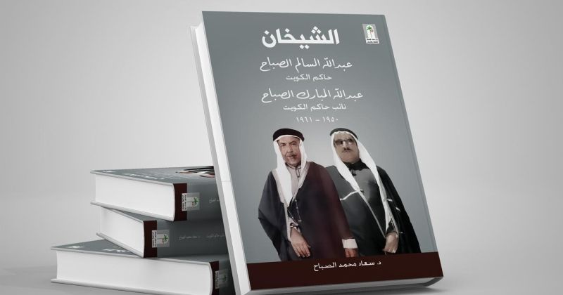 «الشيخان»... رصدٌ من سعاد الصباح لفترة الخمسينات المفصلية