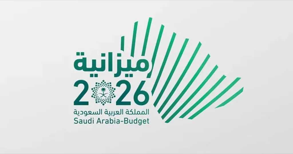 ميزانية السعودية 2026 تستهدف نمواً بـ 4.6% في إطار خطط اقتصادية توسعية