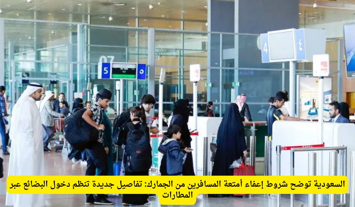 خبر يهم كل مسافر.. إعفاءات جمركية جديدة تشمل فئات من مختلف الجنسيات