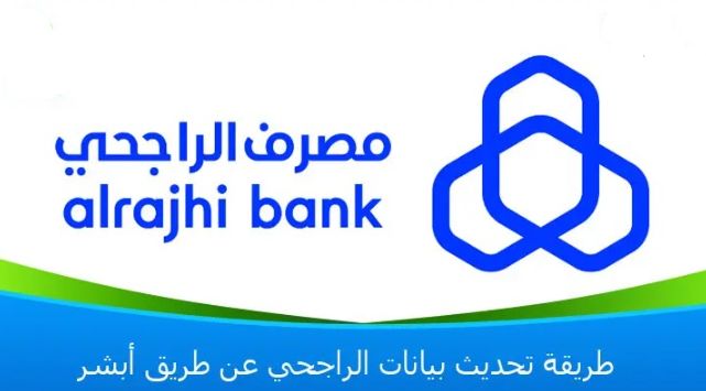 تحديث بيانات الراجحي عن طريق أبشر: دليل شامل 2026