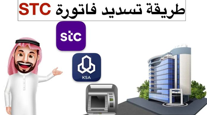 كيف اسدد فاتورة stc | أسهل طرق تسديد فاتورة stc والاستعلام برقم الحساب