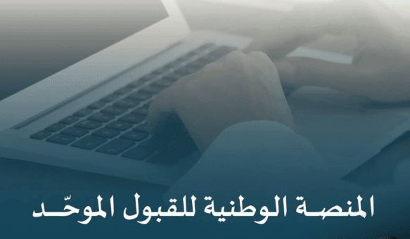 المنصة الوطنية للقبول الموحد تقلص التخصصات غير المطلوبة في سوق العمل