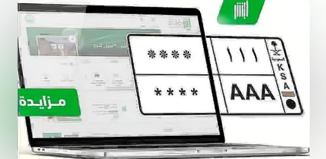 عاجل: المرور السعودي يوضح آلية الدخول لخدمة مزاد اللوحات الإلكتروني 2026