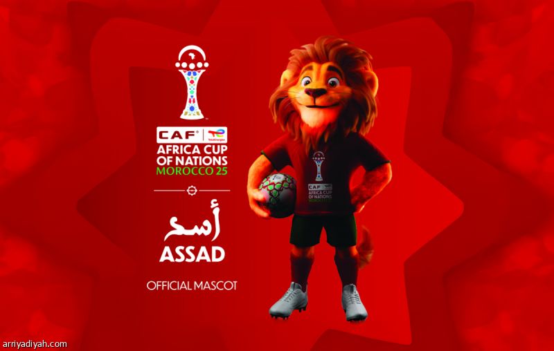 الكشف عن تميمة الأمم الإفريقية