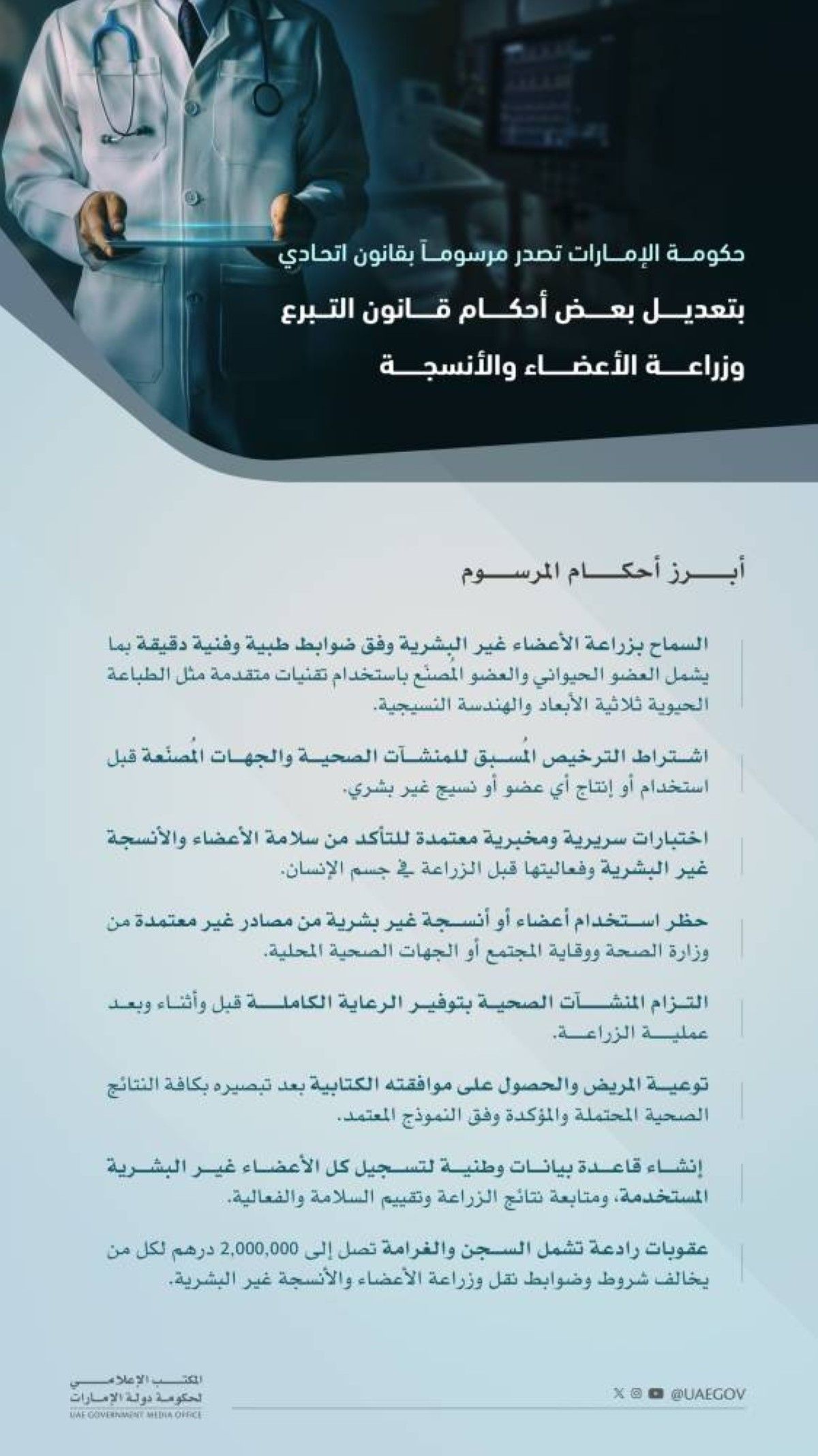 حكومة الإمارات تصدر مرسوماً بقانون اتحادي بتعديل بعض أحكام قانون التبرع وزراعة الأعضاء والأنسجة