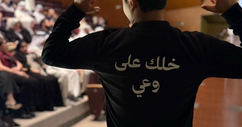 جامعة الكويت تعزّز وعي طلبتها بخطورة المخدرات