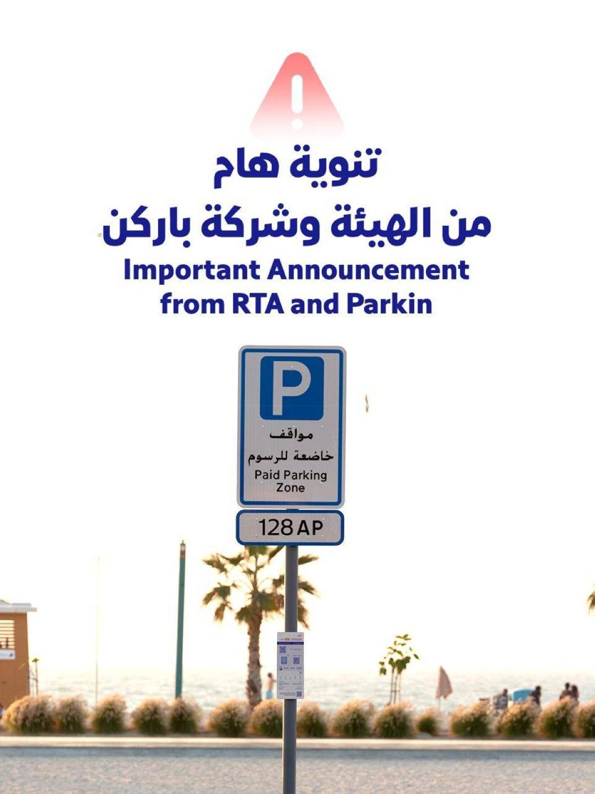 "طرق دبي"و"باركن" تحذّران من مسح رموز QR مجهولة على أعمدة لوحات المواقف العامة