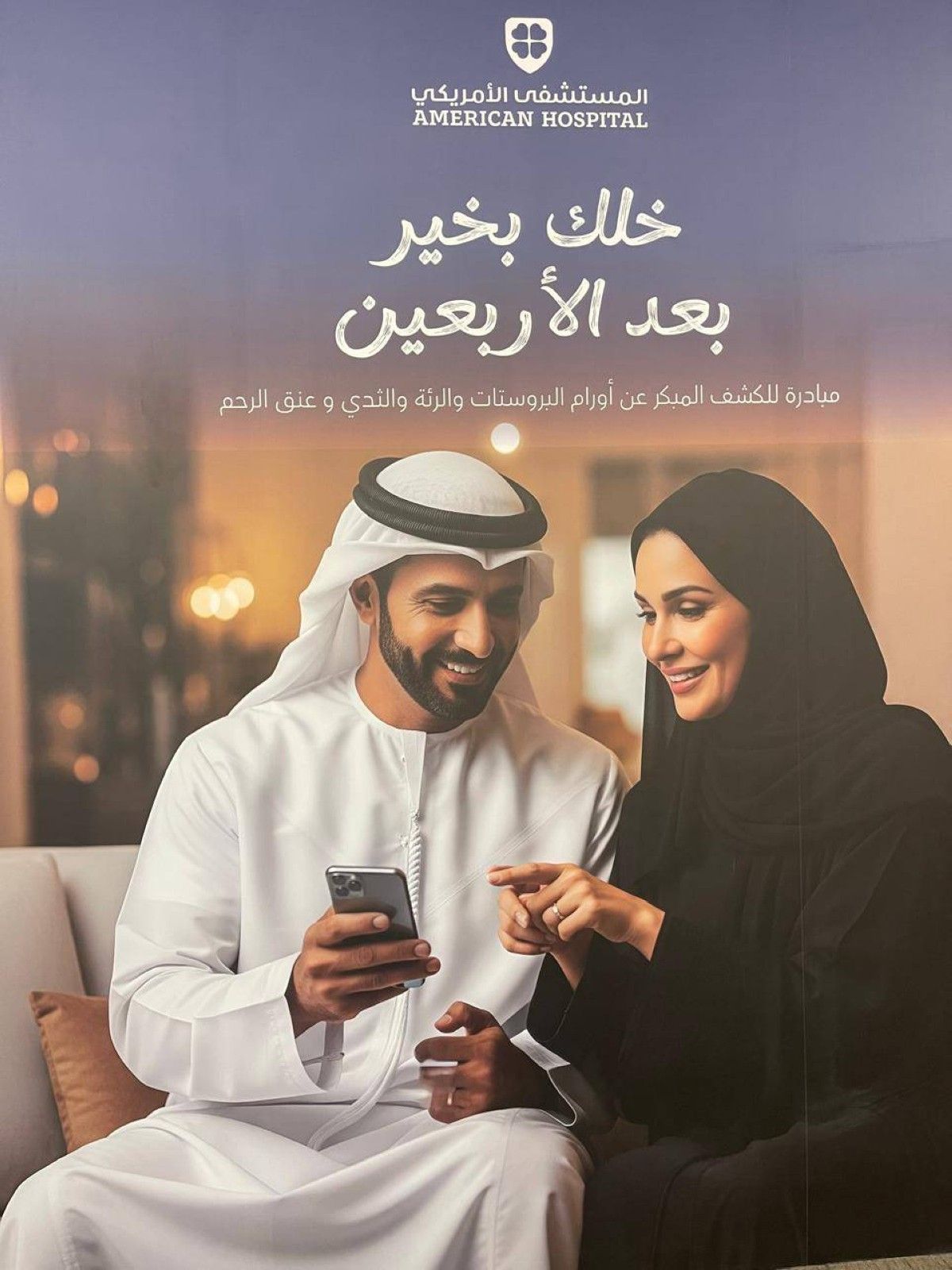 المستشفى الأمريكي دبي يوفر فحوصات طبية مجانية للمواطنين