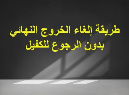 كافة التفاصيل عن إلغاء الخروج النهائي بدون علم الكفيل في السعودية