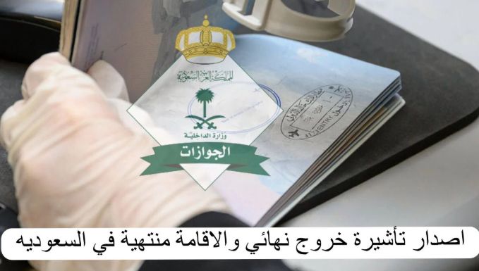 خروج نهائي والاقامة منتهية : هل يمكن عمل خروج نهائي للمرافقين والاقامة منتهية 2026