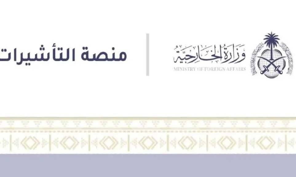 كيف يمكنني تقديم طلب زيارة عائلية في السعودية؟