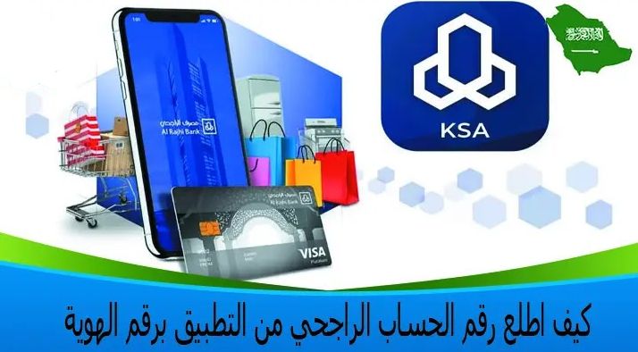 كيفية استخراج رقم الحساب الراجحي برقم الهوية